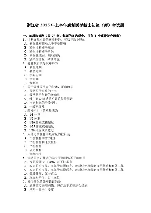 浙江省2015年上半年康复医学技士初级(师)考试题