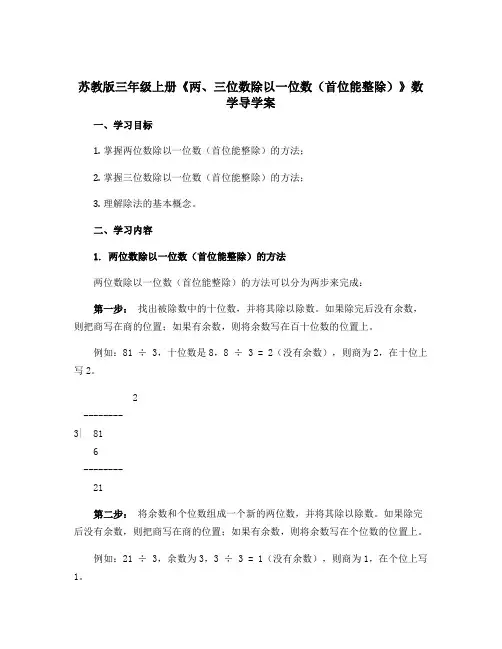 苏教版三年级上册《两、三位数除以一位数(首位能整除)》数学导学案