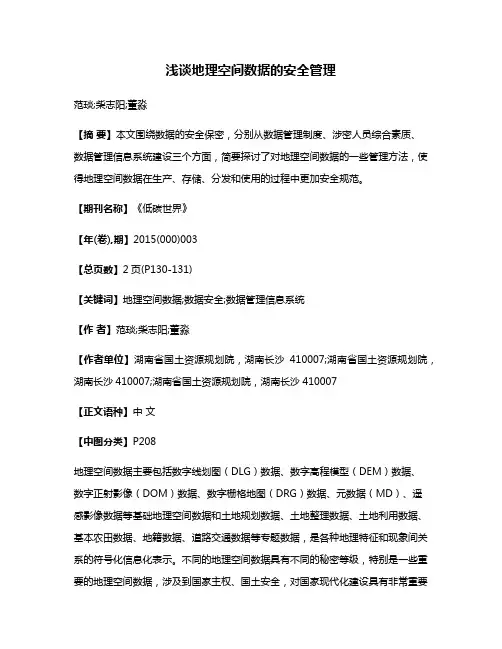 浅谈地理空间数据的安全管理