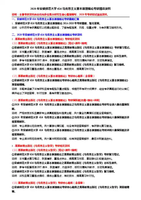 2020年安徽师范大学616马克思主义基本原理概论考研精品资料
