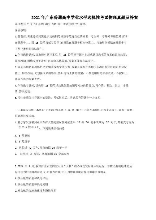 2021年广东普通高中学业水平选择性考试物理真题及答案