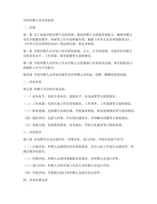 学校外聘人员评估制度范本