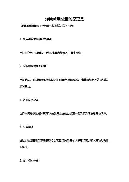 弹簧减震装置的原理是