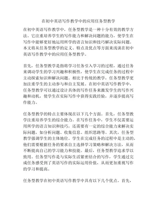 在初中英语写作教学中的应用任务型教学