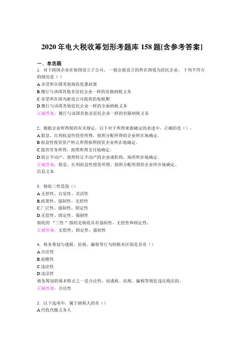 精选电大税收筹划形考考试题库158题(含标准答案)