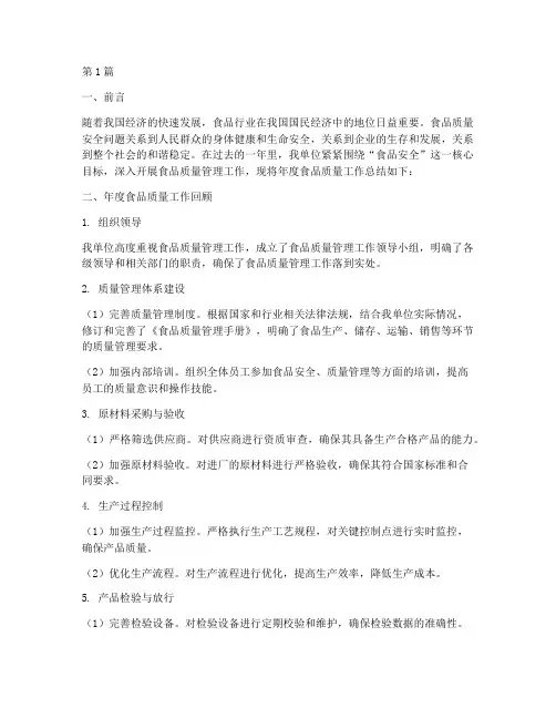 食品质量年度总结范文(3篇)