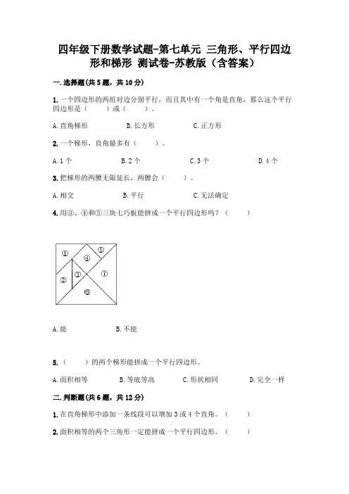 四年级下册数学试题-第七单元 三角形、平行四边形和梯形 测试卷-苏教版(含答案) (1)