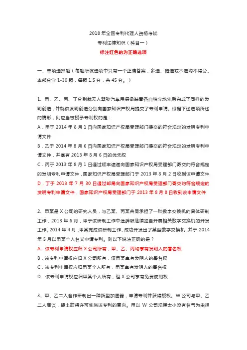 2018年度专利代理人考试  《专利法》真题及答案