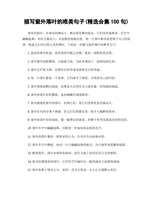 描写窗外落叶的唯美句子(精选合集100句)
