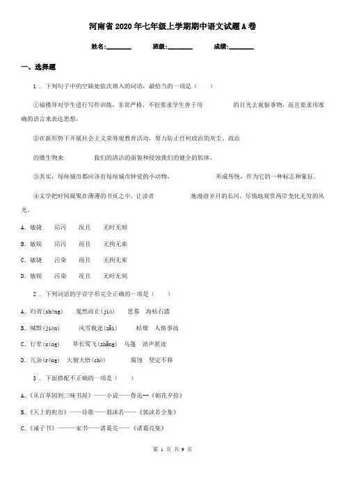 河南省2020年七年级上学期期中语文试题A卷