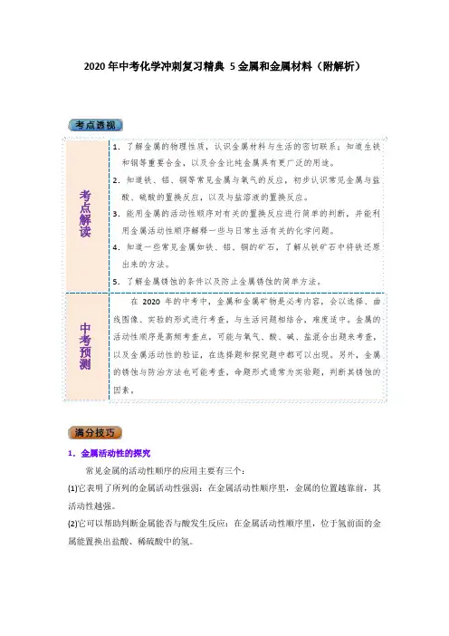 2020年中考化学冲刺复习精典 5金属和金属材料(附解析)