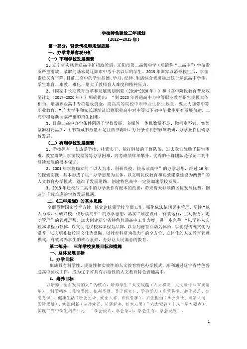 学校特色建设三年规划(2022-2025)
