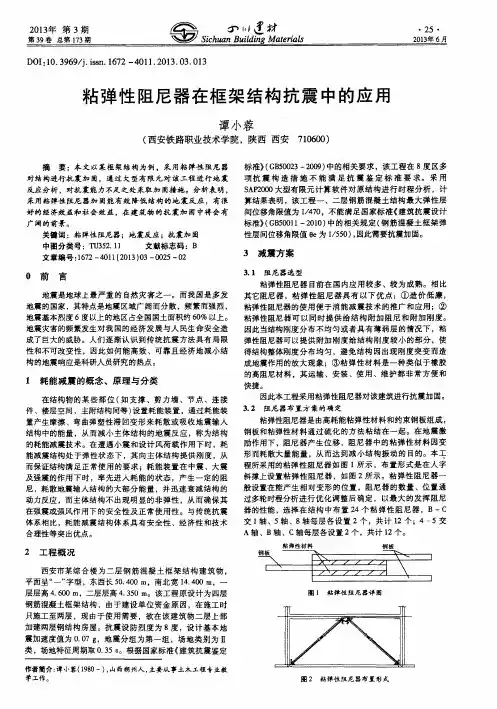 粘弹性阻尼器在框架结构抗震中的应用