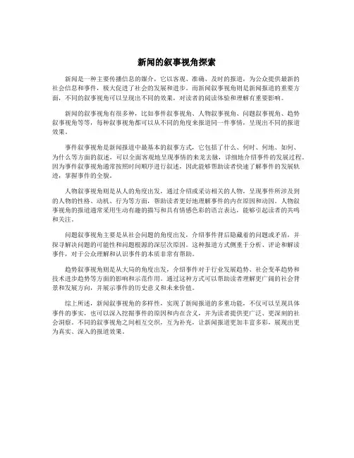 新闻的叙事视角探索