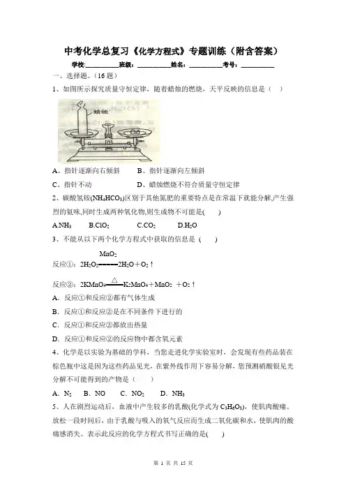 中考化学总复习《化学方程式》专题训练(附含答案)