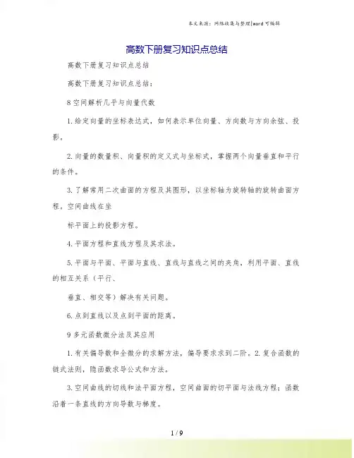高数下册复习知识点总结