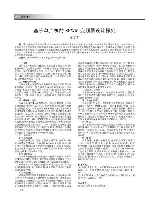 基于单片机的SPWM变频器设计探究