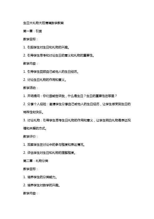 生日大礼物大班情境数学教案