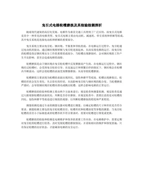 曳引式电梯轮槽磨损及其检验检测探析