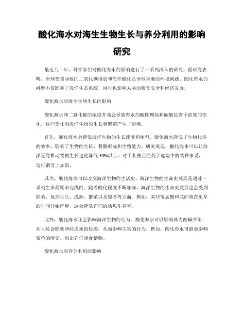 酸化海水对海生生物生长与养分利用的影响研究