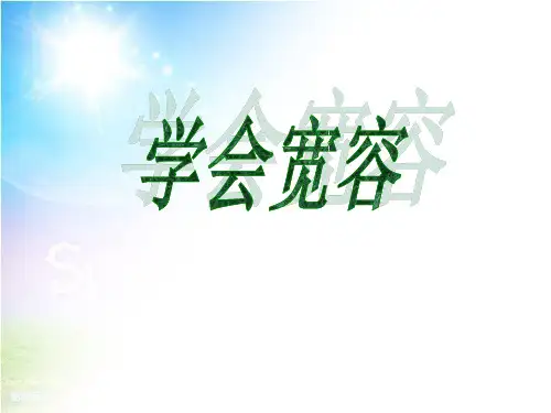 学会宽容-PPT精品系列