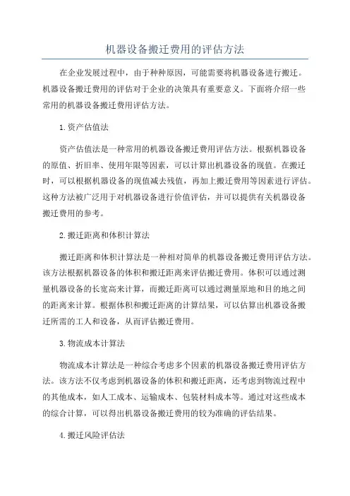 机器设备搬迁费用的评估方法