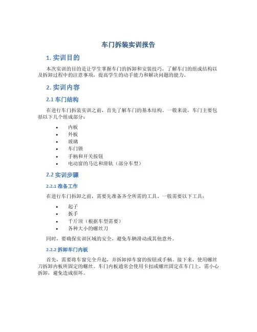 车门拆装实训报告