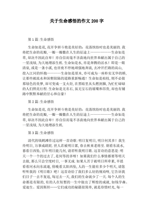 关于生命感悟的作文200字