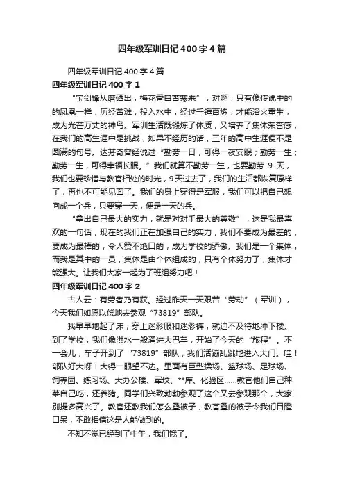 四年级军训日记400字4篇
