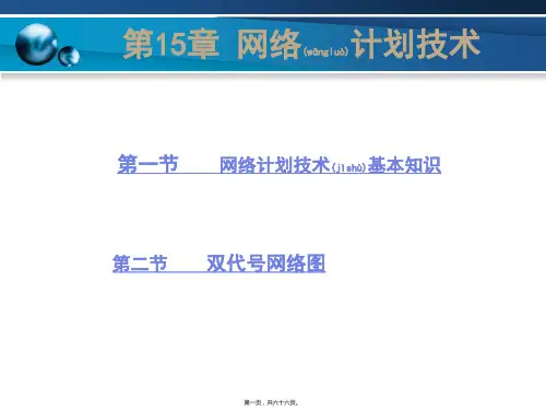 (21) 第15章 网络计划技术之双代号网络图 (1)