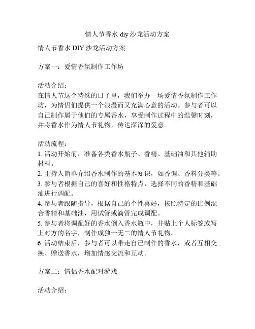 情人节香水diy沙龙活动方案