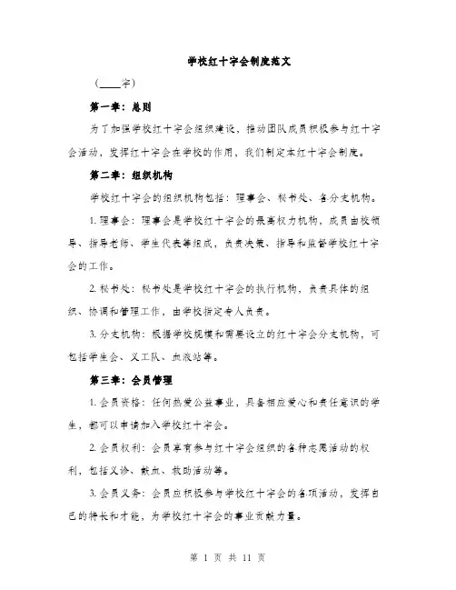 学校红十字会制度范文（三篇）