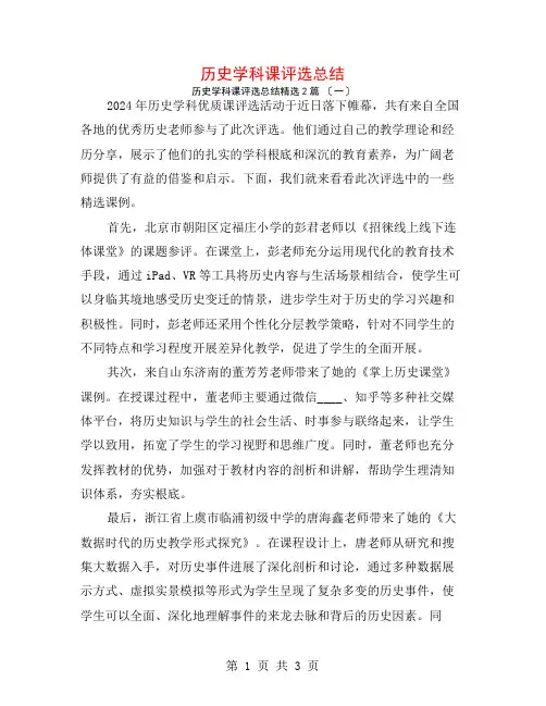 历史学科课评选总结2篇