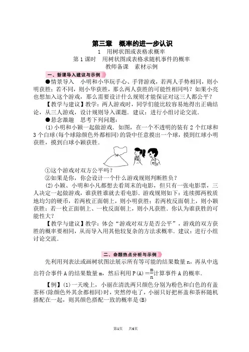 北师版初中数学九年级上册精品教案 第3章 概率的进一步认识 第1课时 用树状图或表格求随机事件的概率