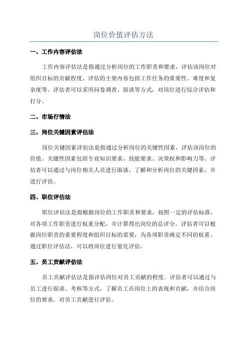 岗位价值评估方法