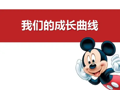 湘教版五年级科学下册 (我们的成长曲线)教学课件