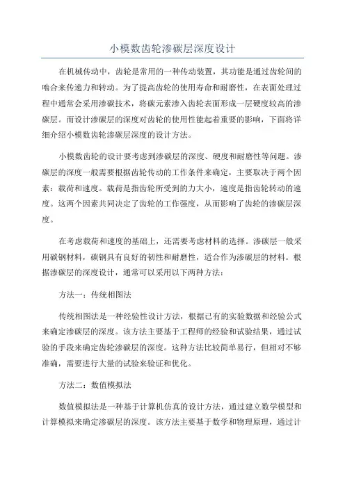 小模数齿轮渗碳层深度设计