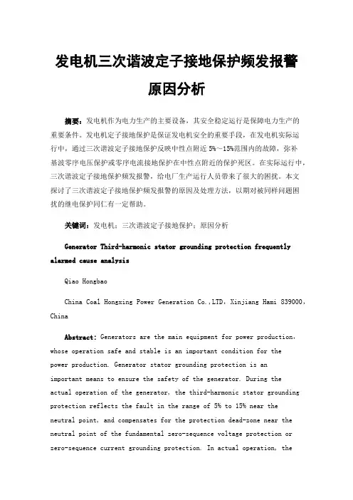 发电机三次谐波定子接地保护频发报警原因分析