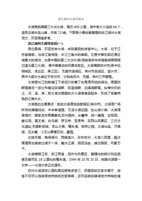 浙江湖州太湖导游词_浙江导游词_