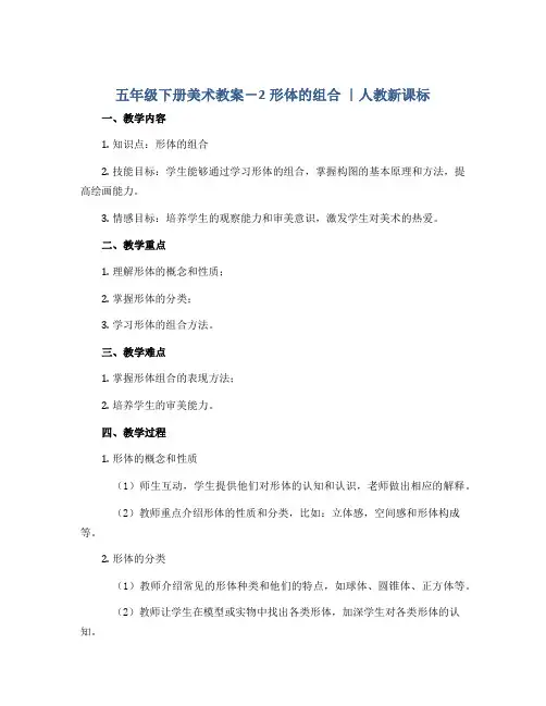 五年级下册美术教案-2形体的组合 ｜人教新课标