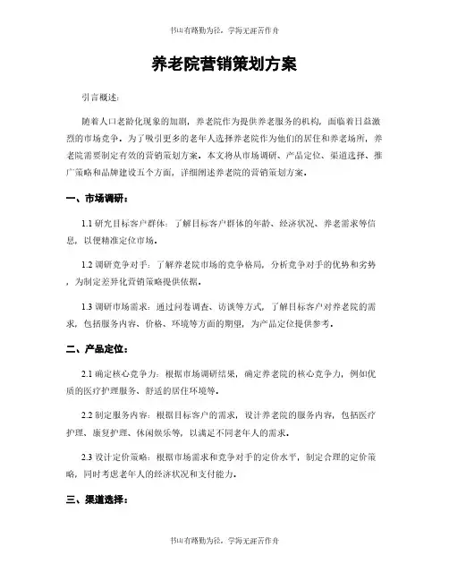 养老院营销策划方案