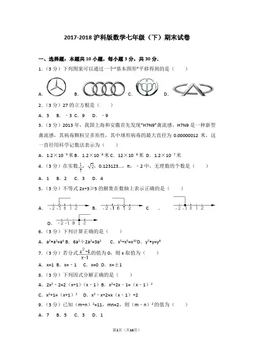 2017-2018沪科版数学七年级(下)期末试卷