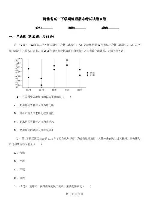 河北省高一下学期地理期末考试试卷B卷(测试)