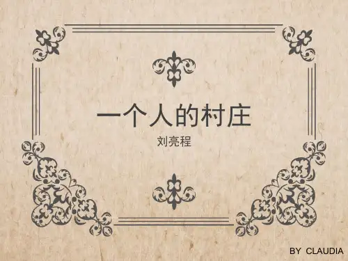 一个人的村庄