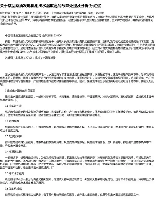 关于某型柴油发电机组出水温度高的故障处理及分析孙红斌