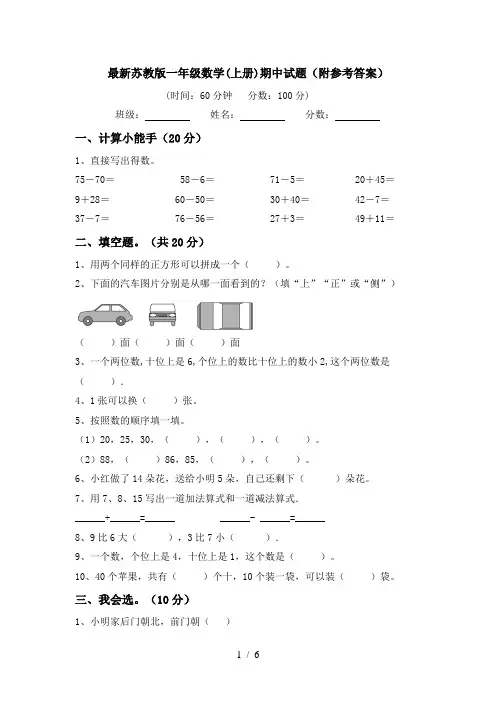 最新苏教版一年级数学(上册)期中试题(附参考答案)