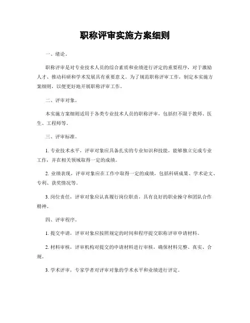 职称评审实施方案细则