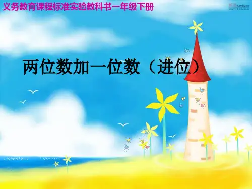 苏教版一年级下册两位数加一位数进位加