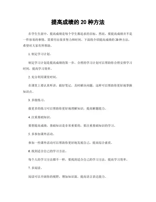 提高成绩的20种方法