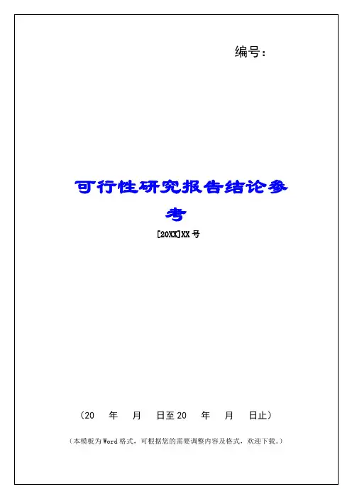 可行性研究报告结论参考